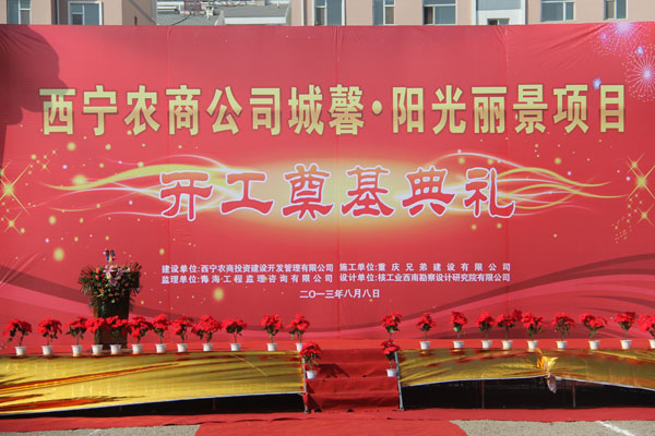 城馨·陽光麗景項目開工儀式