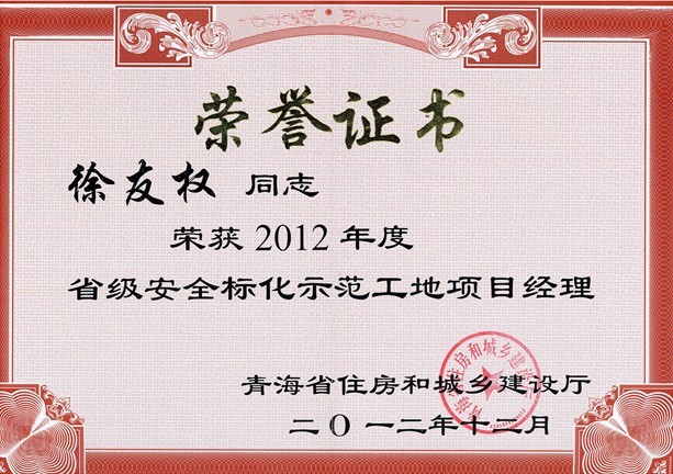 我司3個工地喜獲 “2012年度青海省級安全文明標(biāo)準(zhǔn)化示范工地”