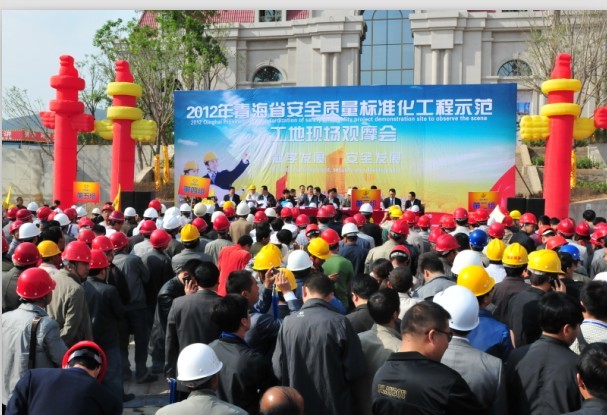 2012年青海省安全質(zhì)量標(biāo)準(zhǔn)化工程示范工地現(xiàn)場(chǎng)觀摩會(huì)