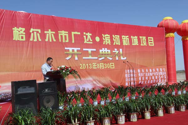 青海省格爾木新區“濱河新城”開工慶典奠基儀式