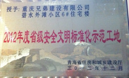 我司3個工地喜獲 “2012年度青海省級安全文明標(biāo)準(zhǔn)化示范工地”