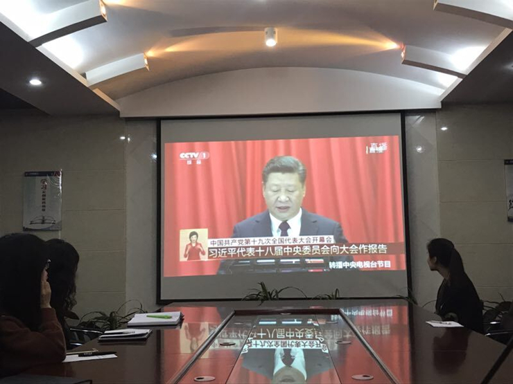 公司組織員工收看十九大開幕式