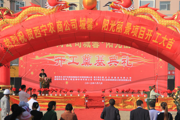 城馨·陽光麗景項目開工儀式