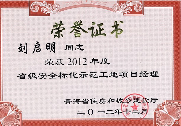 我司3個工地喜獲 “2012年度青海省級安全文明標(biāo)準(zhǔn)化示范工地”