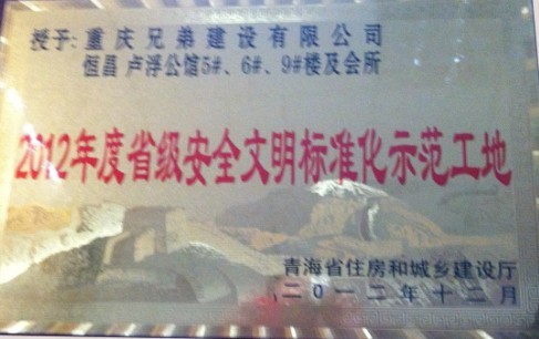 我司3個工地喜獲 “2012年度青海省級安全文明標(biāo)準(zhǔn)化示范工地”