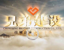 兄弟建設宣傳片（2019新版）