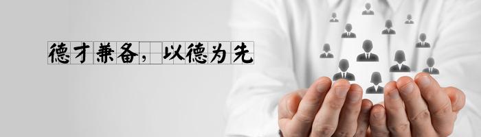 用人理念