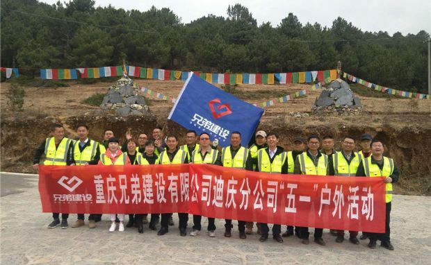 兄弟建設迪慶分公司五一