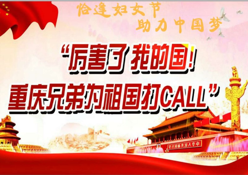 歡度三八節，聚焦正能量